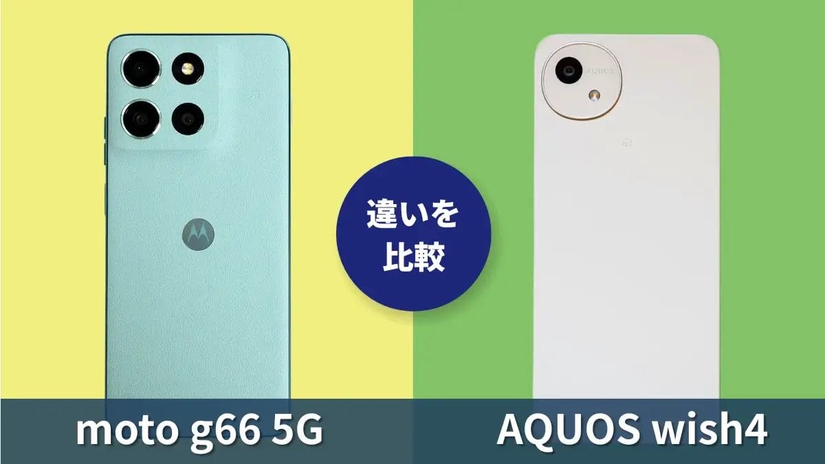 moto g66 5GとAQUOS wish4の違いを徹底比較!買うならどっち?