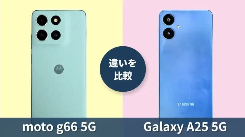 moto g66 5GとGalaxy A25 5Gの違いを徹底比較！買うならどっち？
