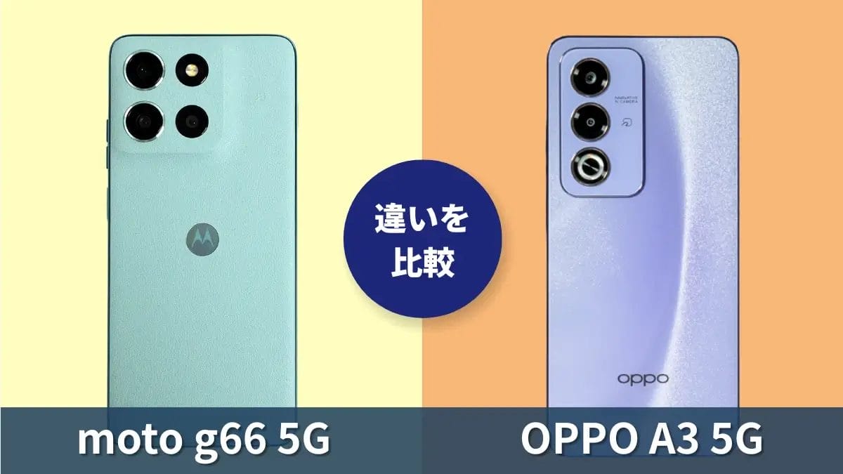moto g66 5GとOPPO A3 5Gの違いを徹底比較!買うならどっち?