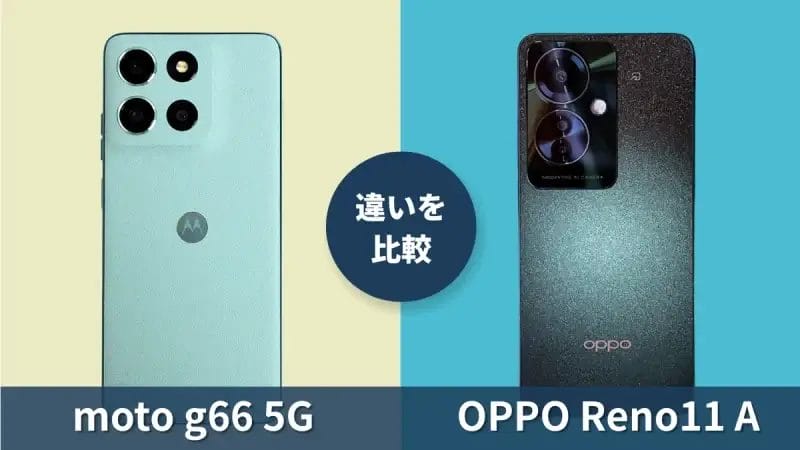 moto g66 5GとOPPO Reno11 Aの違いを徹底比較！買うならどっち？