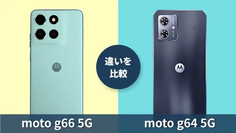 moto g66 5Gとmoto g64 5Gの違いを徹底比較！買うならどっち？