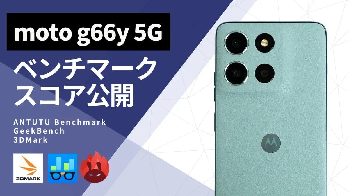 moto g66y 5G AnTuTuベンチマークほか２アプリの測定結果を公開