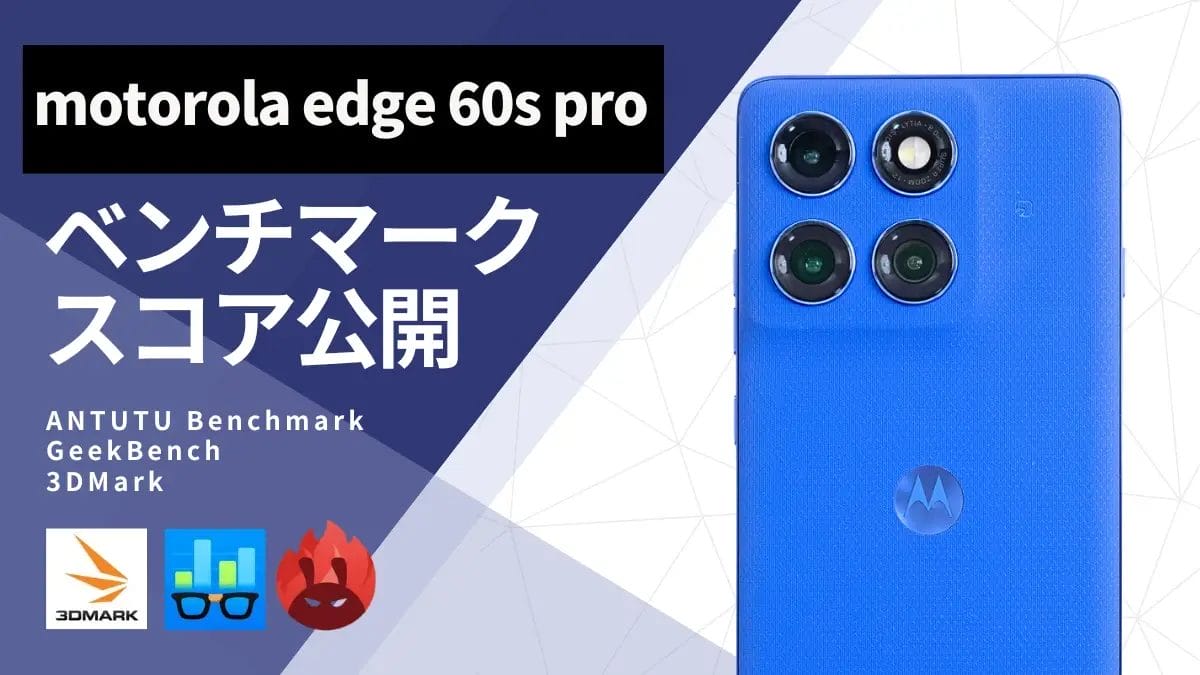 motorola edge 60s pro AnTuTuベンチマークほか2アプリの測定結果を公開