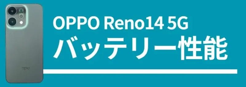 OPPO Reno14 5G バッテリー性能