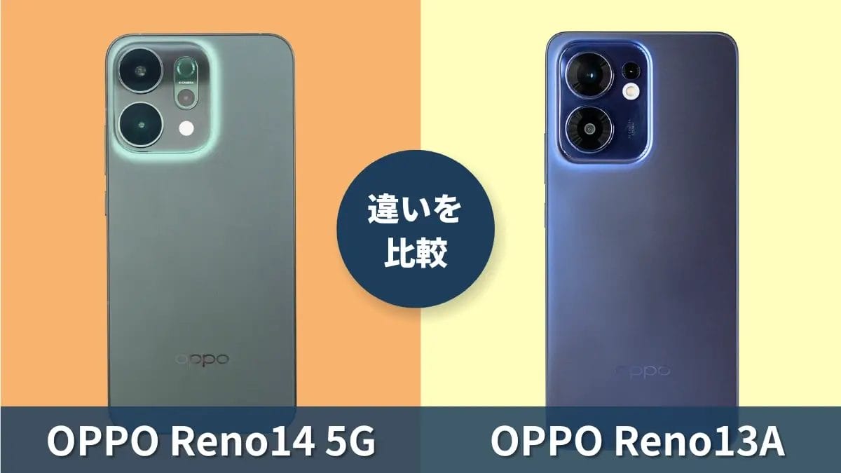 OPPO Reno14 5GとOPPO Reno13 Aの違いを徹底比較！買うならどっち？