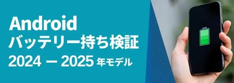 Androidバッテリー持ち検証 2024-2025年モデル