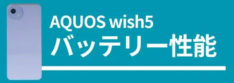 aquos wish5 バッテリー性能 | モバイル比較レビュー.jp AQUOS wish5 バッテリー性能