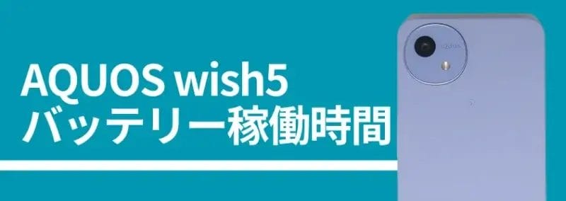 aquos wish5 バッテリー稼働時間 | モバイル比較レビュー.jp AQUOS wish5 バッテリー稼働時間