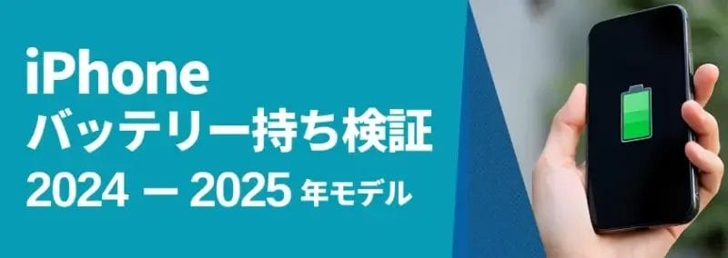 iPhoneバッテリー持ち検証 2024-2025年モデル