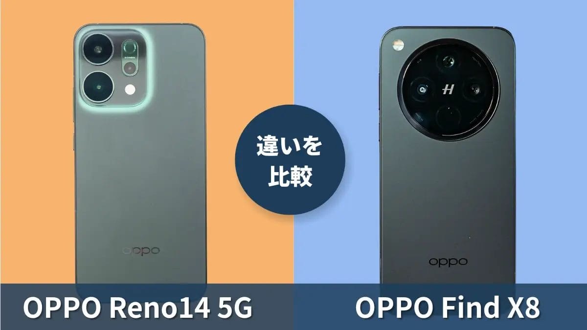 OPPO Reno14 5GとOPPO Find X8の違いを徹底比較!買うならどっち?