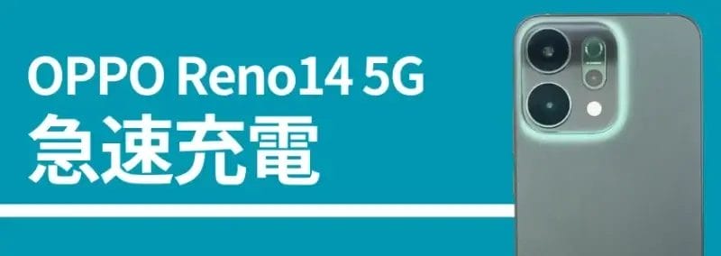 OPPO Reno14 5G 急速充電