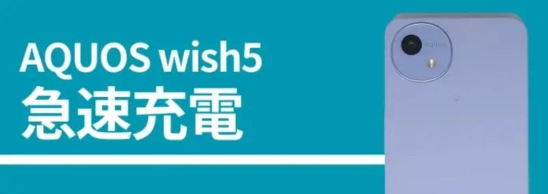 aquos wish5 急速充電 | モバイル比較レビュー.jp AQUOS wish5 急速充電
