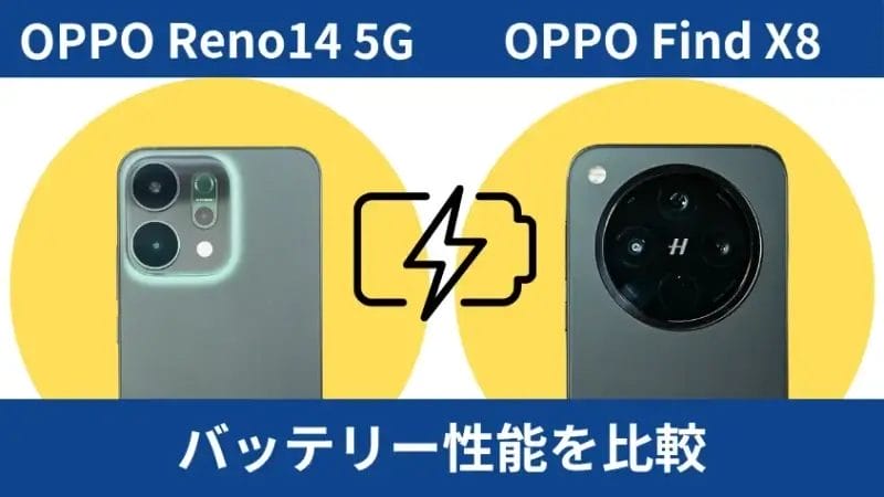 OPPO Reno14 5GとOPPO Find X8のバッテリー性能を比較