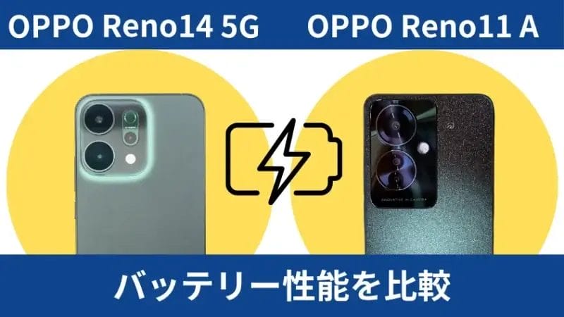 OPPO Reno14 5GとOPPO Reno11 Aのバッテリー性能を比較