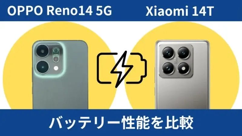 OPPO Reno14 5GとXiaomi 14Tのバッテリー性能を比較