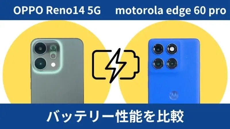 oppo reno14 5gとmotorola edge 60 proのバッテリー性能を比較 | モバイル比較レビュー.jp OPPO Reno14 5Gとmotorola edge 60 proのバッテリー性能を比較