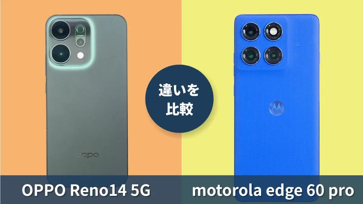 OPPO Reno14 5Gとmotorola edge 60 proの違いを徹底比較!買うならどっち?