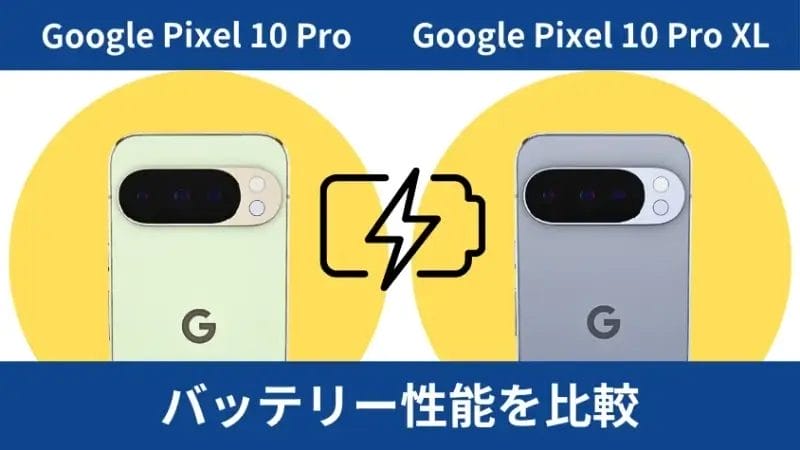 Google Pixel 10 ProとGoogle Pixel 10 Pro XLのバッテリー性能を比較