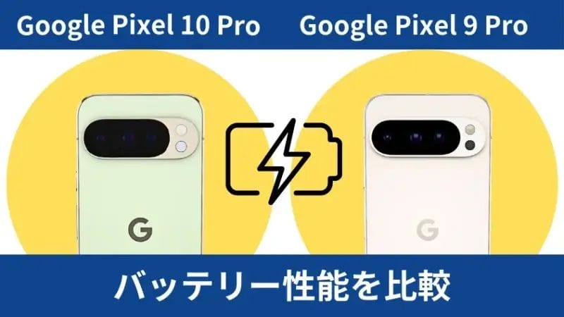 Google Pixel 10 ProとGoogle Pixel 9 Proのバッテリー性能を比較