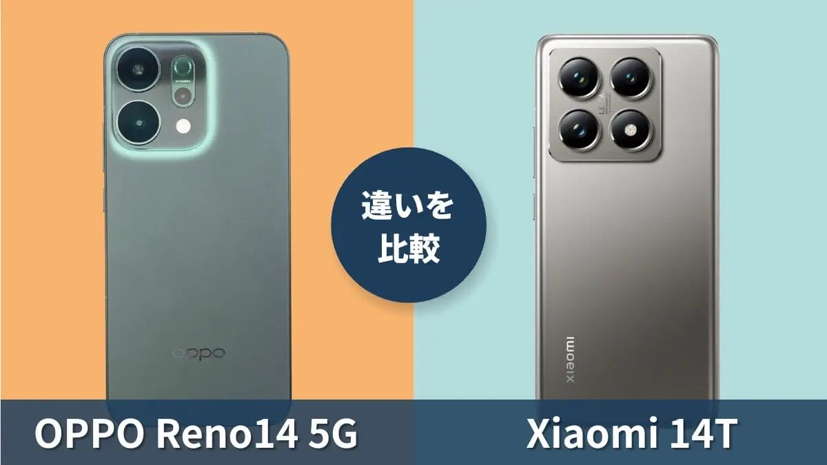 OPPO Reno14 5GとXiaomi 14Tの違いを徹底比較！買うならどっち？
