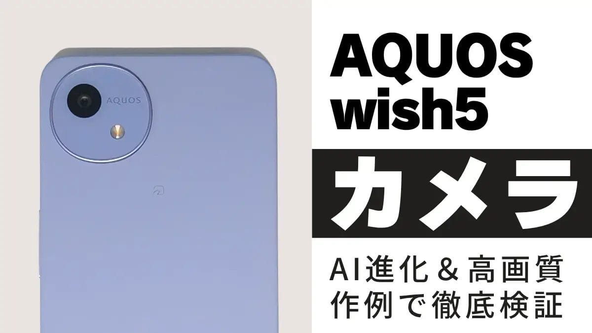 AQUOS wish5のカメラを作例で比較!前モデルとの違いも徹底検証