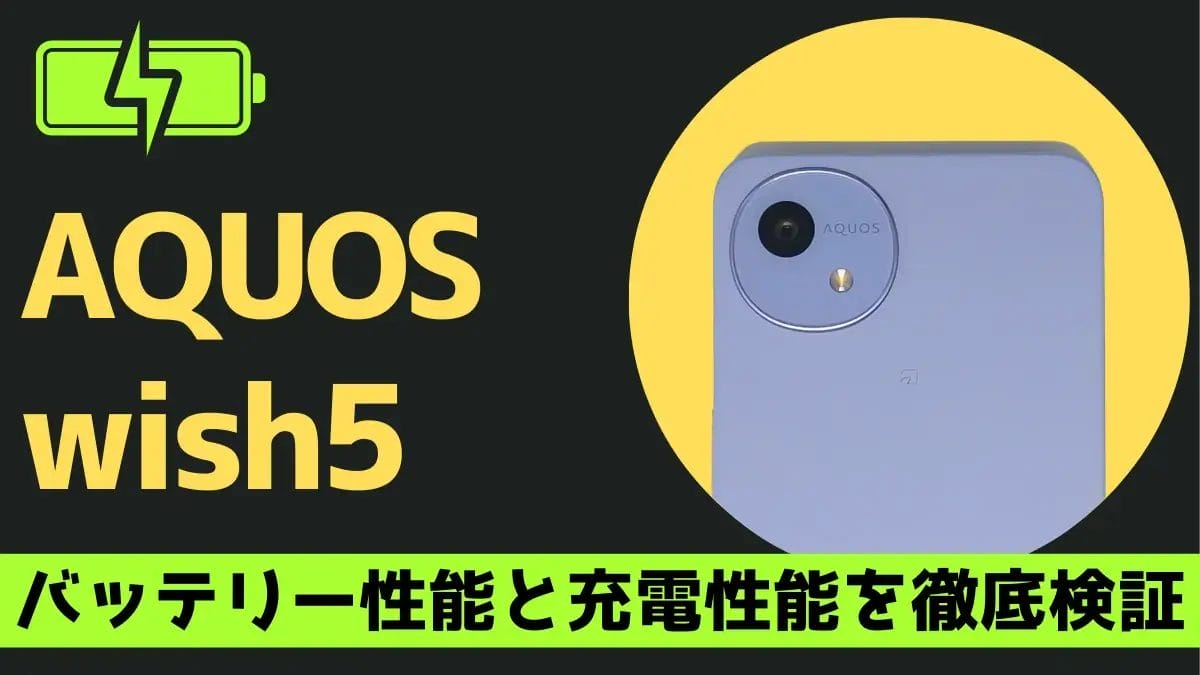 AQUOS wish5のバッテリー性能を徹底検証!AQUOS wish4からバッテリー持ちが5時間も向上!