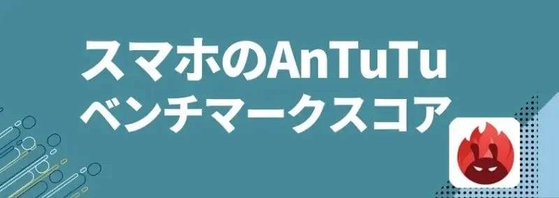 スマホのAnTuTUベンチマークスコア