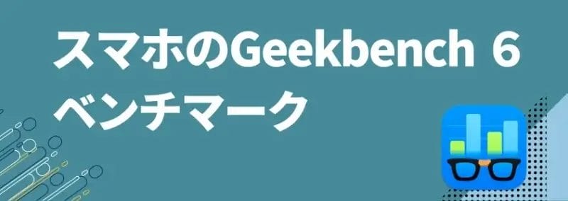 スマホのGeekbench 6ベンチマーク