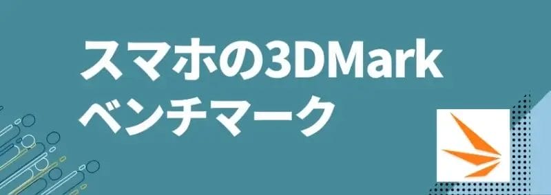 スマホの3DMarkベンチマーク
