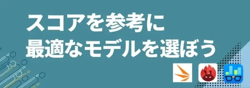 スコアを参考に最適なモデルを選ぼう