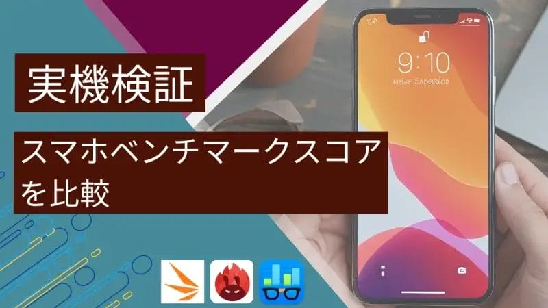 【実機検証】スマホベンチマークスコアを比較！ Android・iPhone全36モデルのスコアを公開