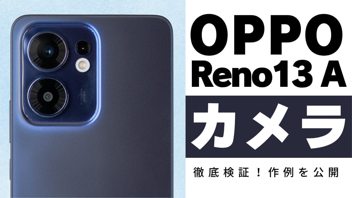 OPPO Reno13 Aのカメラを徹底レビュー!5,000万画素AIカメラの作例を紹介