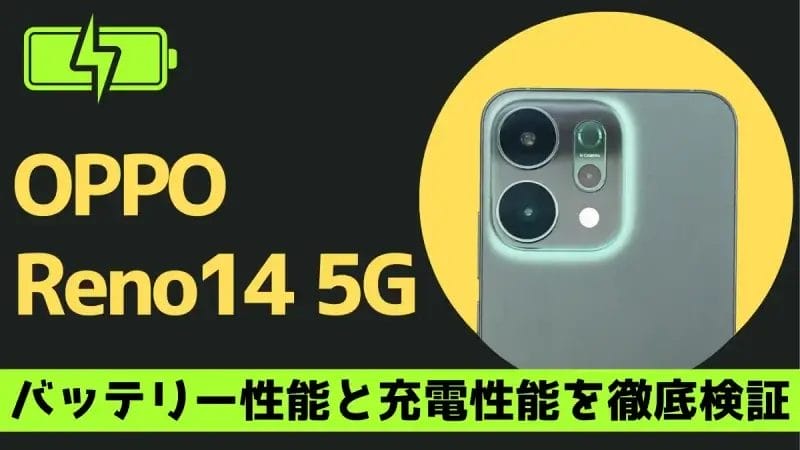 OPPO Reno14 5Gのバッテリー性能を検証！6,000mAhの意外な実測結果が明らかに！