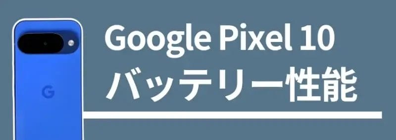 Google Pixel 10 バッテリー性能