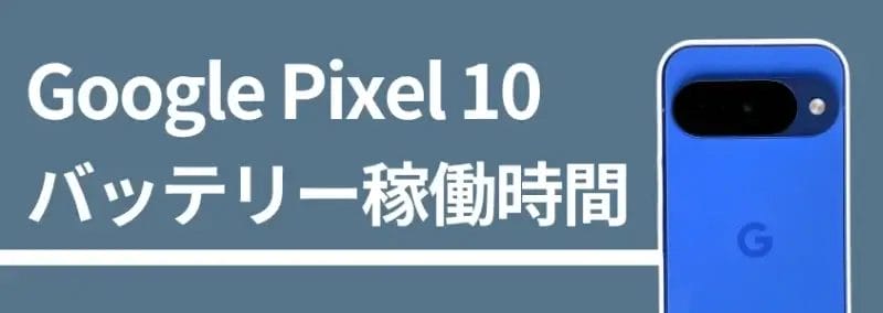 Google Pixel 10 バッテリー稼働時間