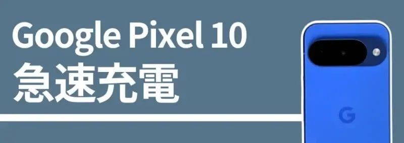Google Pixel 10 急速充電