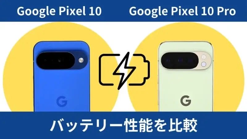 google pixel 10とgoogle pixel 10 proのバッテリー性能を比較 | モバイル比較レビュー.jp Google Pixel 10とGoogle Pixel 10 Proのバッテリー性能を比較