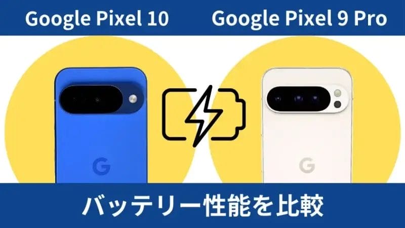 Google Pixel 10とGoogle Pixel 9 Proのバッテリー性能を比較