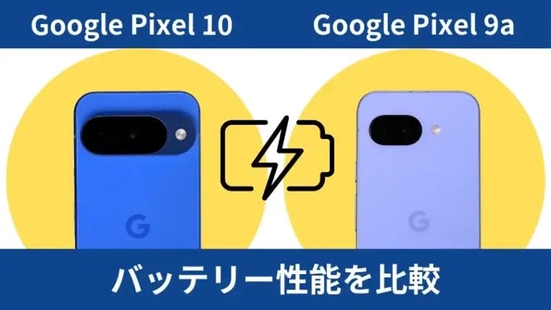 google pixel 10とgoogle pixel 9aのバッテリー性能を比較 | モバイル比較レビュー.jp Google Pixel 10とGoogle Pixel 9aのバッテリー性能を比較
