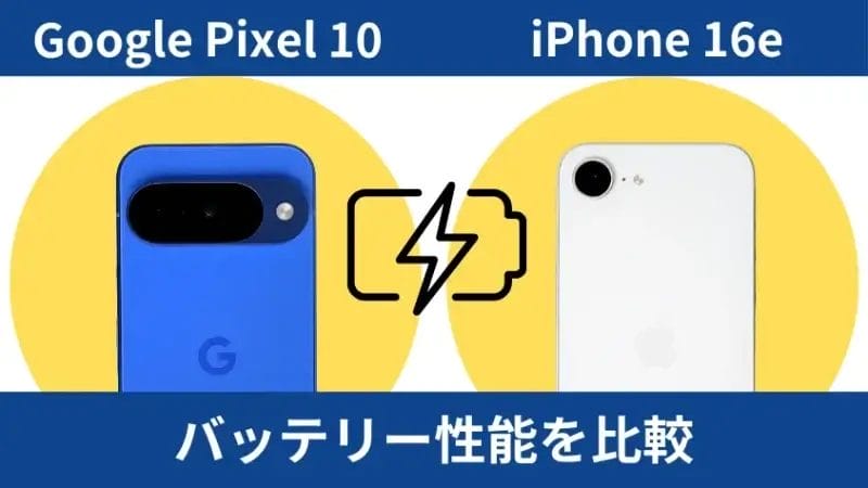 Google Pixel 10とiPhone16eのバッテリー性能を比較