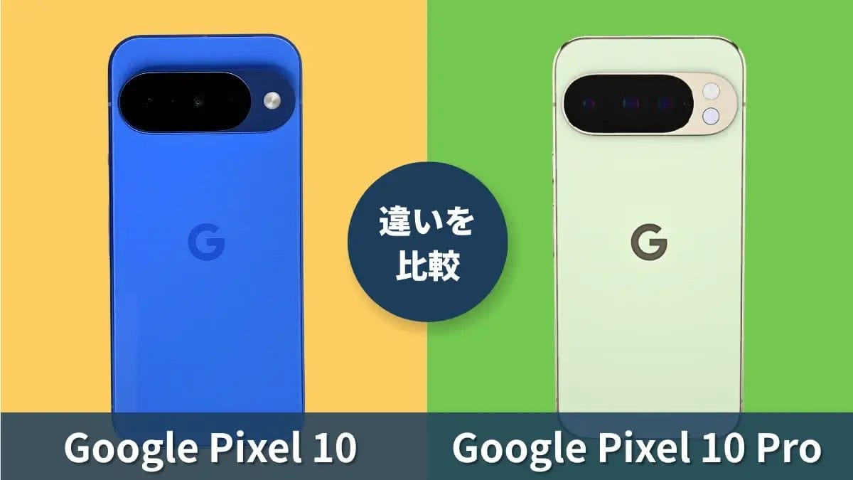 Google Pixel 10とGoogle Pixel 10 Proの違いを徹底比較!買うならどっち?