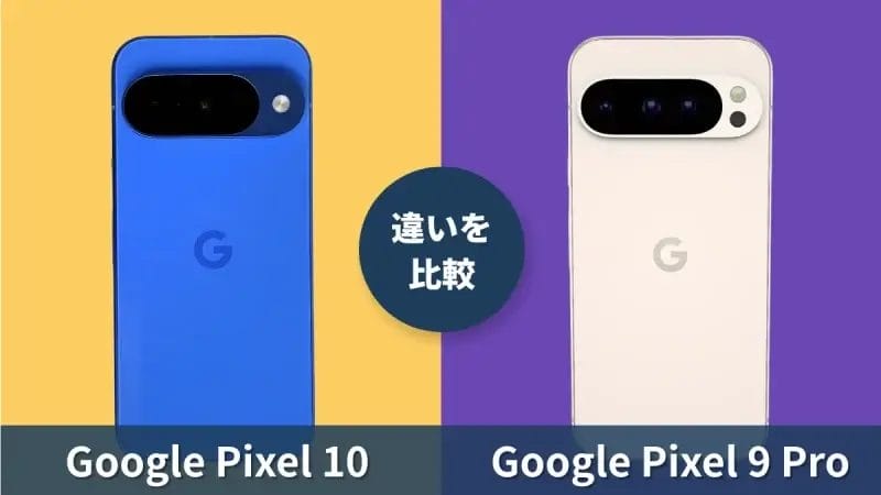 Pixel 10 vs Pixel 9 Pro、購入前に知るべき違いまとめ｜買うならどっち？