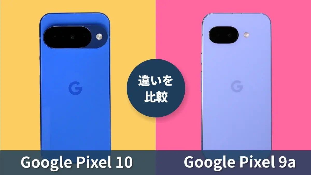 Pixel 10 vs Pixel 9aの違いは?購入前に知っておきたいポイント解説