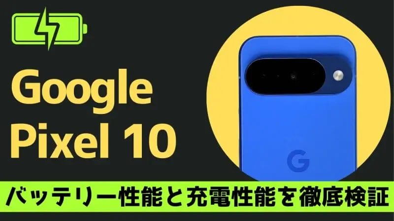Google Pixel 10のバッテリー持ち 充電速度は退化した？Pixel 9と比較した意外な検証結果とは？