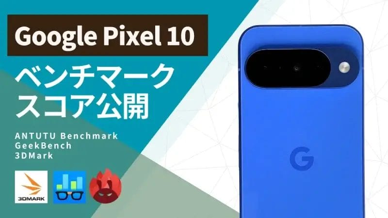 【実測】Google Pixel 10のAnTuTuベンチマークは147万点！GPU性能の意外な結果とは