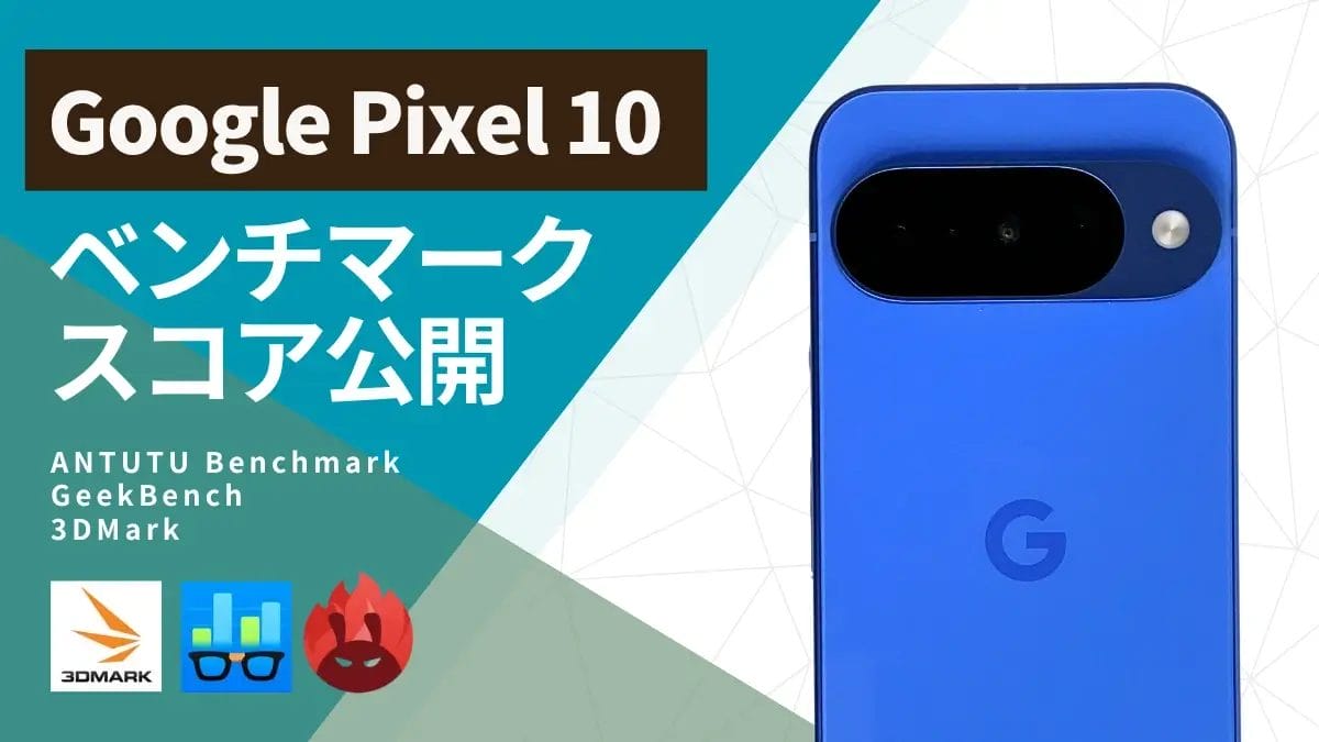【実測】Google Pixel 10のAnTuTuベンチマークは147万点!GPU性能の意外な結果とは