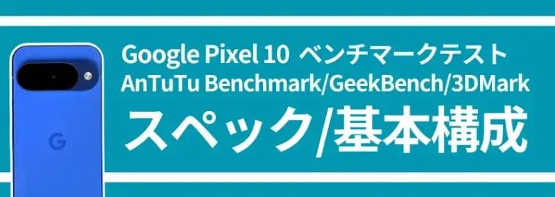 google pixel 10 ベンチマークテスト スペック/基本構成 | モバイル比較レビュー.jp Google Pixel 10 ベンチマークテスト スペック/基本構成