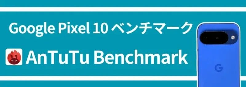google pixel 10 ベンチマーク antutu benchmark | モバイル比較レビュー.jp Google Pixel 10 ベンチマーク AnTuTu Benchmark
