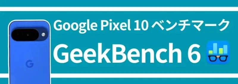 google pixel 10 ベンチマーク geekbench 6 | モバイル比較レビュー.jp Google Pixel 10 ベンチマーク GeekBench 6