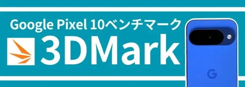 google pixel 10 ベンチマーク 3dmark | モバイル比較レビュー.jp Google Pixel 10 ベンチマーク 3DMark